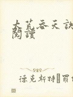 太荒吞天诀全文阅读