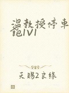 温教授停车场喂饱1V1