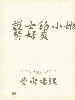 护士的小嫩嫩好紧好爽