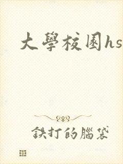 大学校园hsc