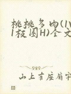 桃桃多肉(1V1校园H)全文阅读