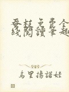 蚕枝免费全文在线阅读笔趣阁