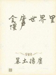 金庸世界里的小僵尸