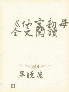 《仙宫韵母录》全文阅读