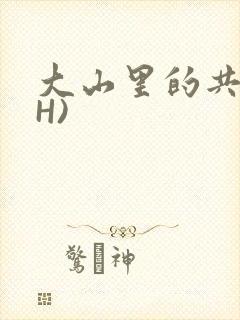 大山里的共妻(H)