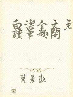 白洁全文免费阅读笔趣阁