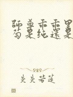 师尊乖乖里的葡萄是纯还是仿