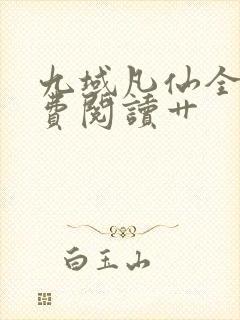 九域凡仙全集免费阅读艹