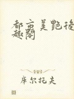 都市美艳后宫笔趣阁