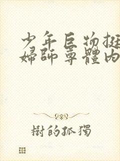 少年巨物挺进美妇师尊体内