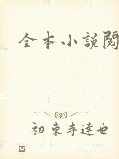 全本小说阅读网