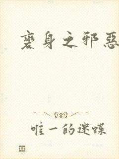 变身之邪恶金庸