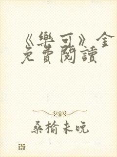 《乐可》金银花免费阅读