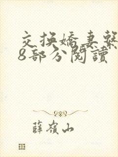 交换娇妻系列38部分阅读