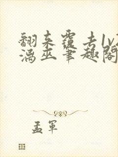 翻来覆去1v2漓巫笔趣阁txt封面