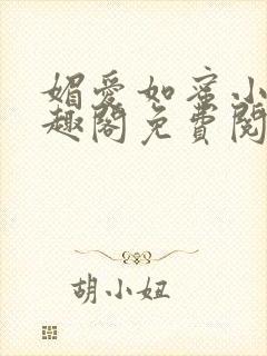 媚爱如蜜小说笔趣阁免费阅读