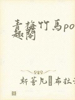 青梅竹马po笔趣阁