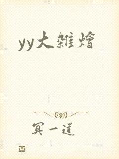 yy大杂烩