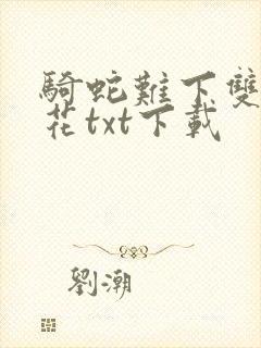 骑蛇难下双金银花txt下载封面