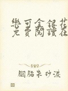 乐可金银花全文免费阅读在线完结