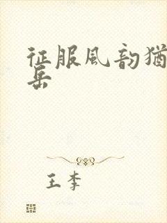 征服风韵犹存的岳