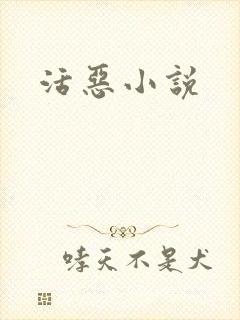 活恶小说