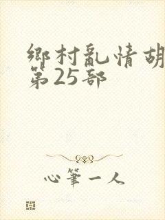 乡村乱情胡秀英第25部