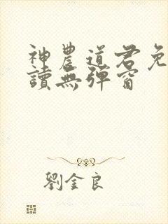 神农道君免费阅读无弹窗