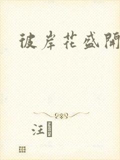 彼岸花盛开之夜