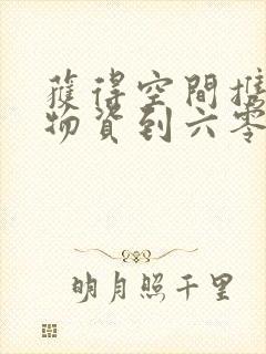 获得空间携百亿物资到六零