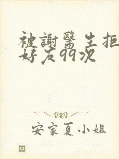 被谢医生拒绝加好友99次封面