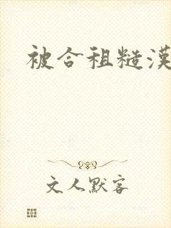 被合租糙汉室友