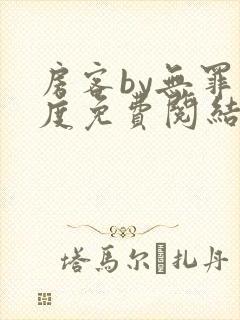 房客by无罪国度免费阅结局读txt