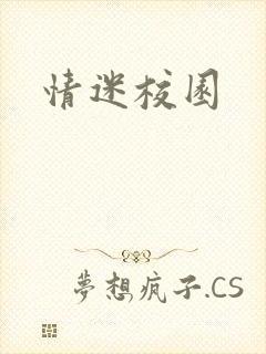 情迷校园