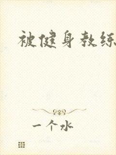 被健身教练秘密