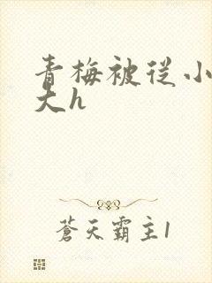 青梅被从小摸到大h