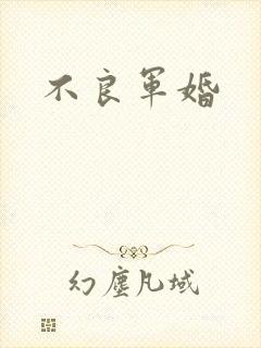 不良军婚