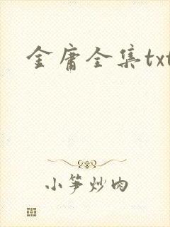 金庸全集txt封面