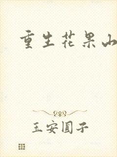 重生花果山