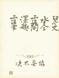 霍泽霍水儿小说笔趣阁全文免费阅读浮生陌