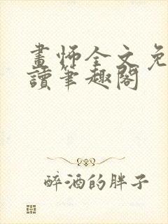 画怖全文免费阅读笔趣阁