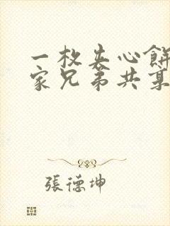 一枚夹心饼被祝家兄弟共享后