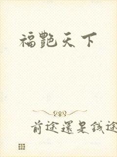 福艳天下