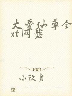 大爱仙尊全文txt网盘