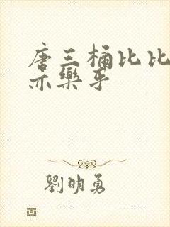 唐三桶比比乐不亦乐乎