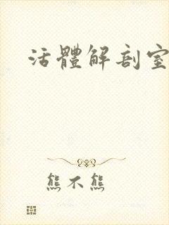 活体解剖室小说
