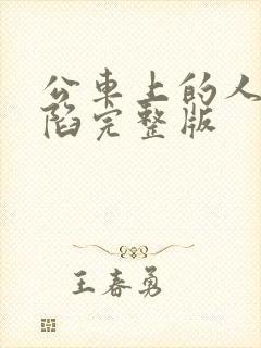 公车上的人妻沦陷完整版封面