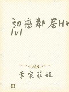 初恋邻居H肉肉1v1封面