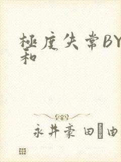 极度失常BY姜和