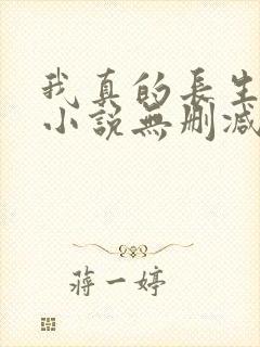 我真的长生不老小说无删减在线阅读
